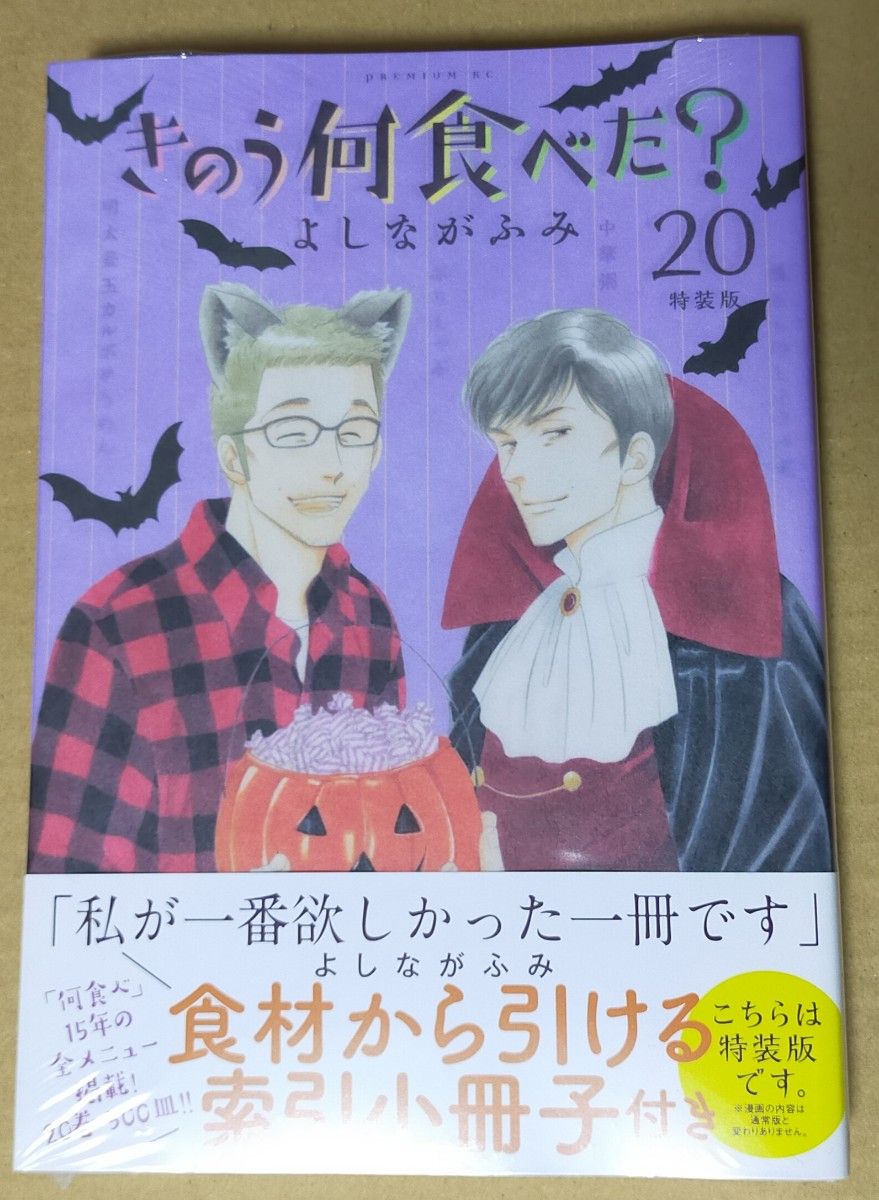 新品未開封 「きのう何食べた？」20巻 特装版 よしながふみ