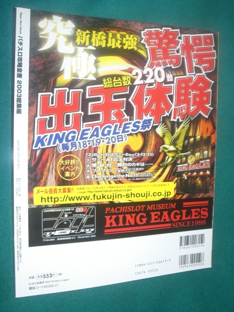 ■■ パチスロ攻略全書 ■■ ２００３総集編 人気機種１００機種完全攻略バイブル ■■ 立風書房  ■■ の画像2