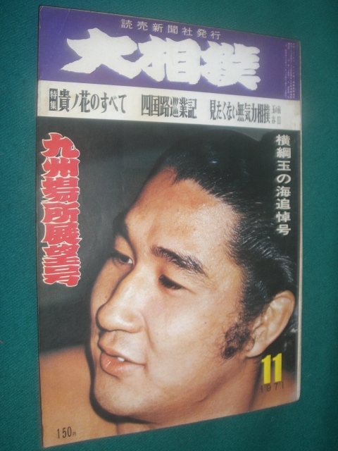 ■■　横綱・玉の海　追悼号 ■■ 　大相撲　１９７１年　昭和４６年　１１月号　九州場所展望号 ■■　読売新聞社　■■_画像1