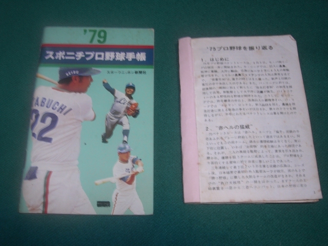 ■■　プロ野球手帳　■■　１９７５年・プロ野球手帳　　●スポニチ１９７９年プロ野球手帳_画像1