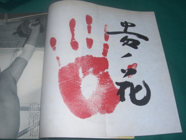 ■■　同梱可能　■■ 　大相撲　１９７２年　昭和４７年　 １月　 初場所展望号　 ■■　読売新聞社　■■_●貴ノ花・手形サイン