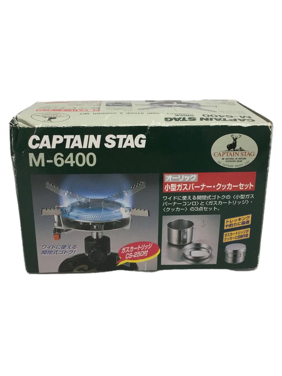 CAPTAIN STAG◆バーナー/M-6400_画像1