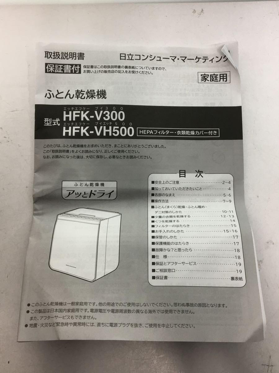 HITACHI* futon dryer a. dry HFK-V300