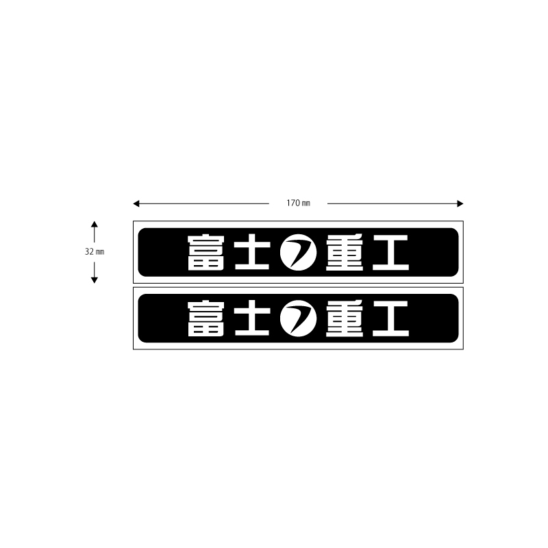 ■送料無料■スバル 富士重工　検)ステッカー　カッティング　切り文字 デカール　バイク　車　サンバ―　インプレッサ　1_画像1