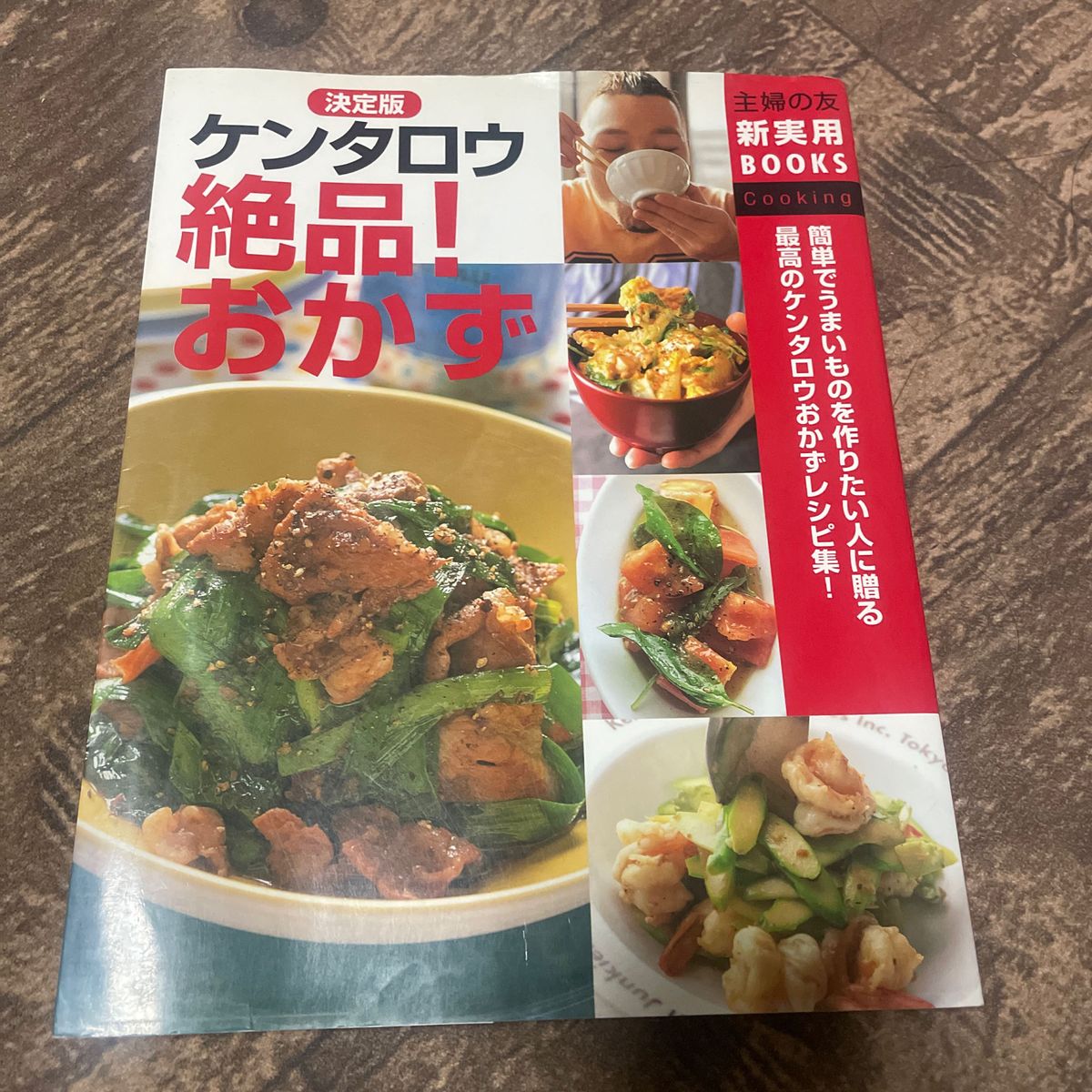 決定版ケンタロウ絶品！おかず　簡単でうまいものを作りたい人に贈る最高のケンタロウおかずレシピ集！