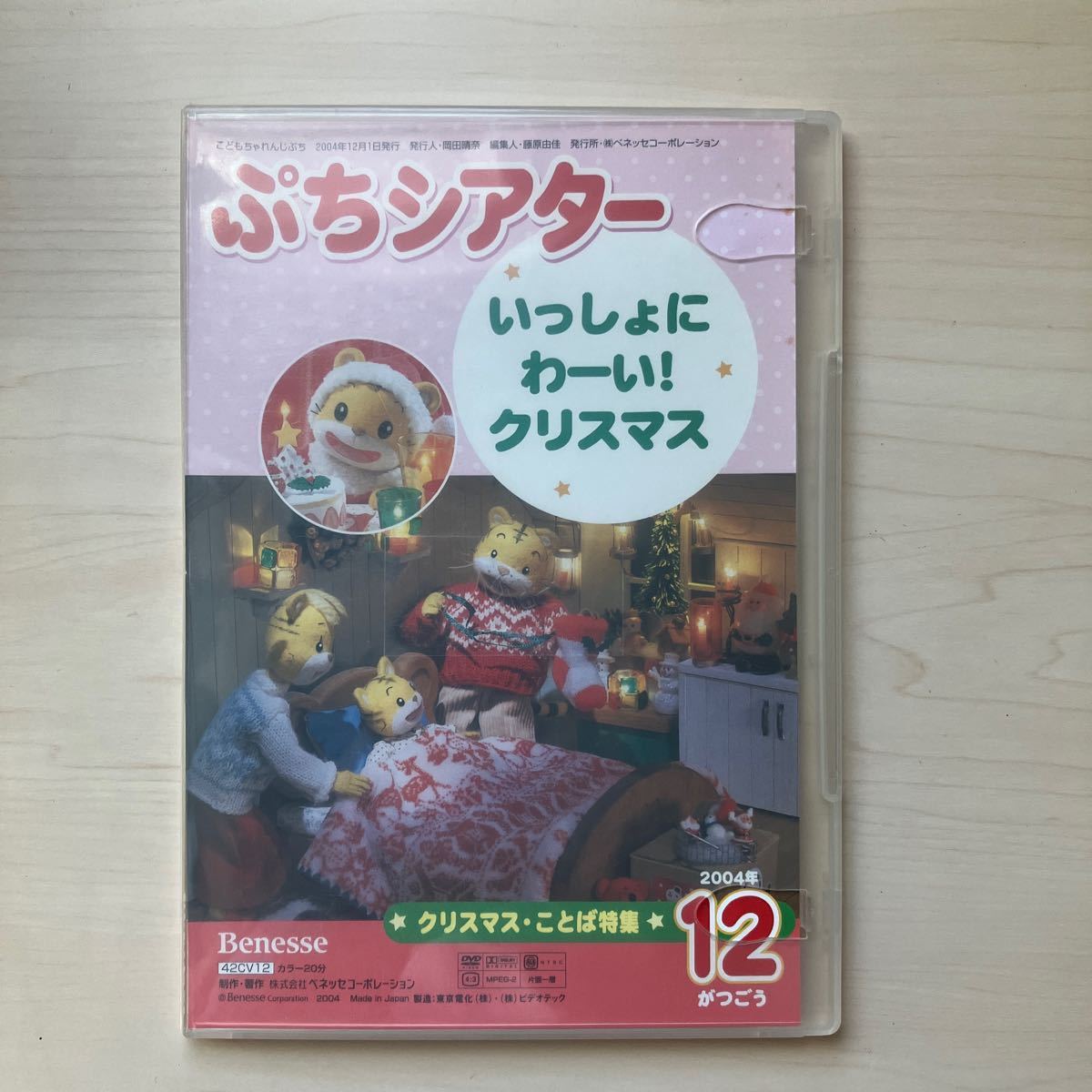 ぷちシアター　「いっしょにわーい！　クリスマス」　DVDの中古品_画像1