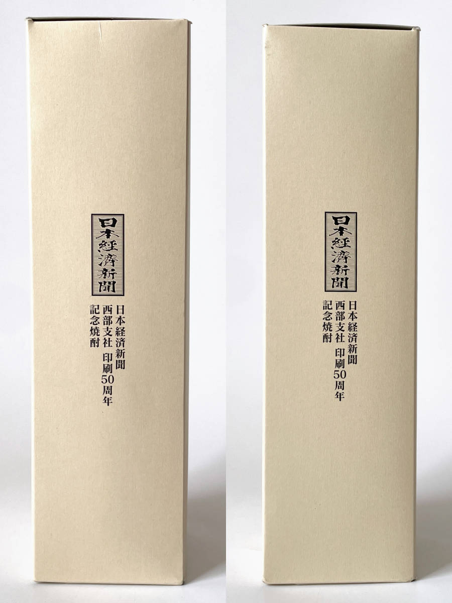 未開栓 2本セット 吾空 gokoo さつま白波 日本経済新聞 50周年 記念焼酎 トヨタカローラ福岡 50周年 焼酎 本格焼酎 麦焼酎 喜多屋_画像7