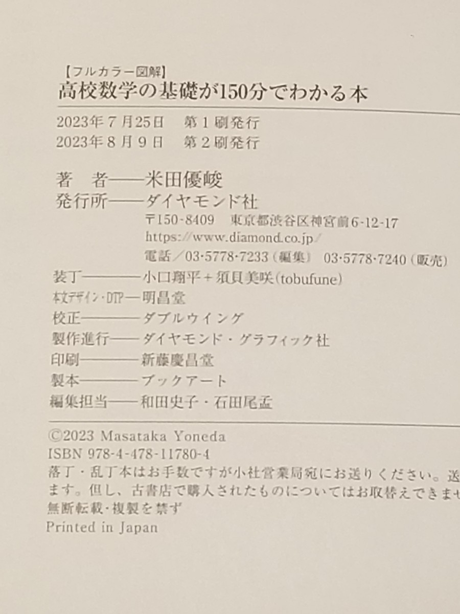 高校数学の基礎が１５０分でわかる本　フルカラー図解／米田優峻(著者)_画像5