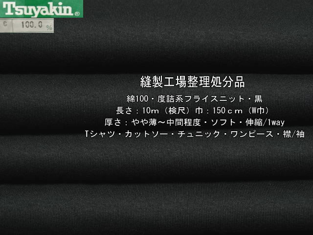 綿100 度詰系フライスニット やや薄～中間 ソフト黒13.6mW巾最終_画像1