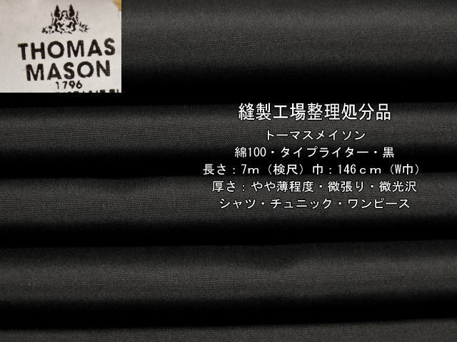 トーマスメイソン 綿100 タイプライター やや薄 ソフト 黒 7mW巾_画像1