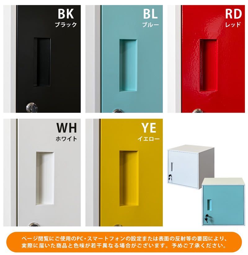 【送料無料】キューブBOX　鍵付きロッカー　BK/BL/RD/WH/YE 全5色_画像2