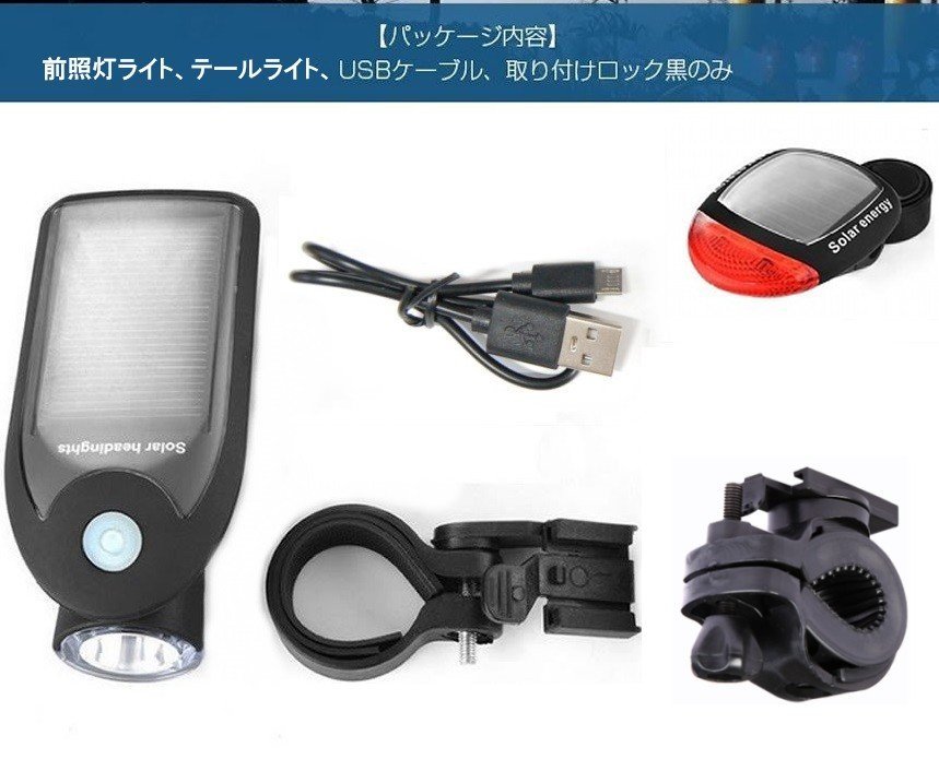 【vaps_4】ソーラーパネル付 自転車LEDライト USB充電 ソーラー充電 ヘッドライト テールライト 防水 テールランプ 送込_画像3