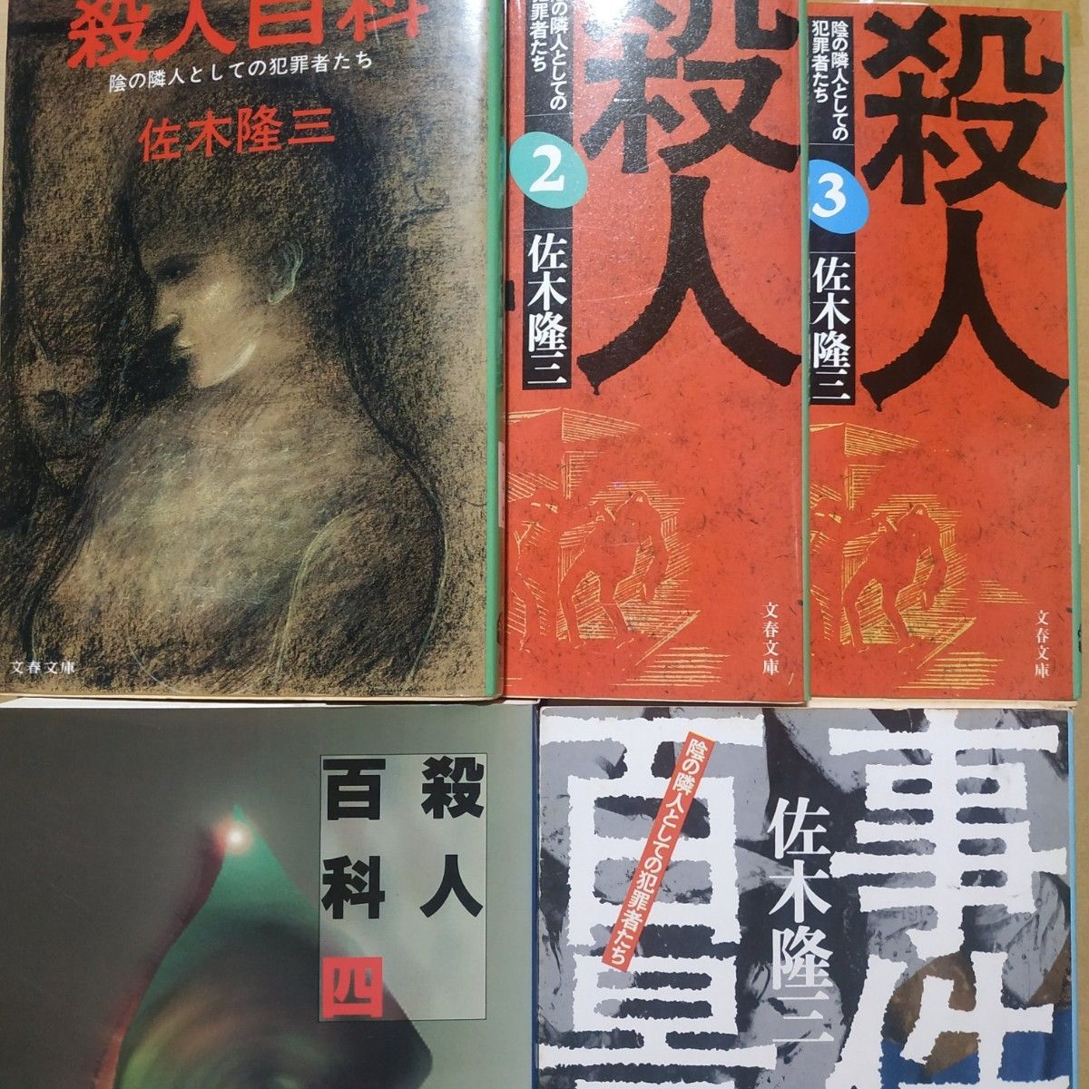 佐木隆三殺人5冊 殺人百科全巻4冊 事件百景 梅川昭美 古平義雄 鳴海清 正田昭 石部金吉 本山茂久 若松善紀 荒木虎美 大久保清