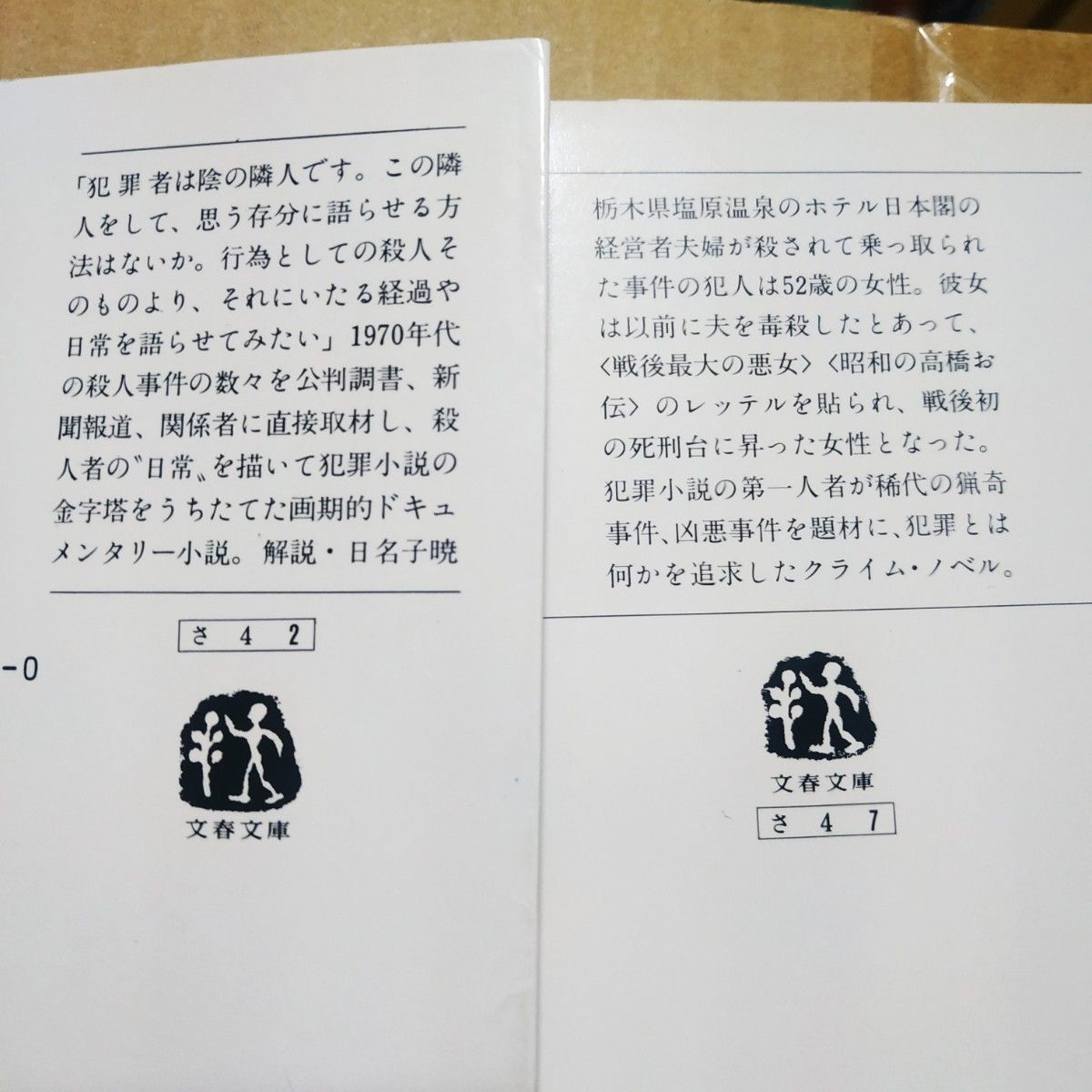 佐木隆三殺人5冊 殺人百科全巻4冊 事件百景 梅川昭美 古平義雄 鳴海清 正田昭 石部金吉 本山茂久 若松善紀 荒木虎美 大久保清