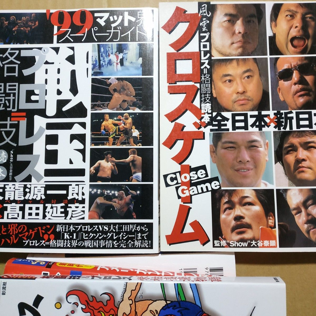 プロレス4冊 クロスゲーム 戦国プロレス格闘技 格闘技&プロレス栄枯盛衰物語 アメリカンプロレス読本 全日本 新日