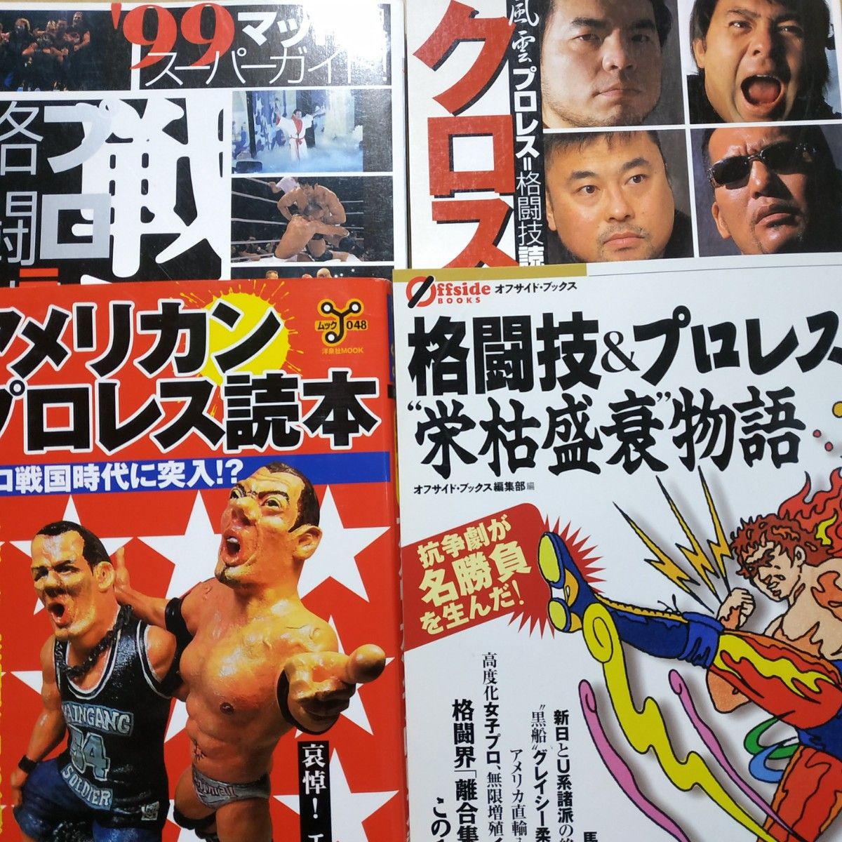 プロレス4冊 クロスゲーム 戦国プロレス格闘技 格闘技&プロレス栄枯盛衰物語 アメリカンプロレス読本 全日本 新日