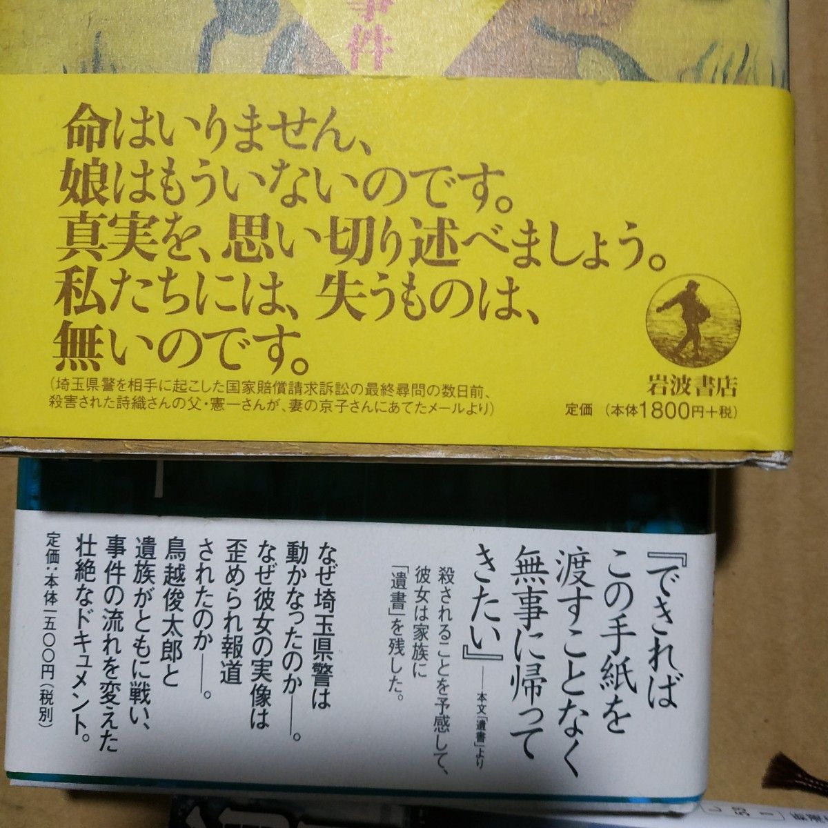 桶川ストーカー3冊 桶川ストーカー殺人事件遺言/清水潔 桶川女子大生ストーカー殺人事件/鳥越俊太郎 虚誕/鳥越俊太郎   