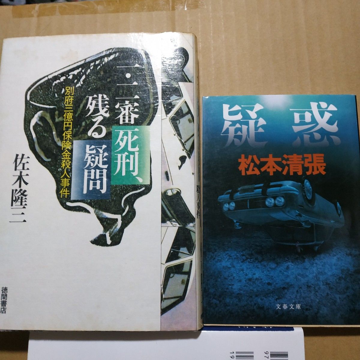 別府三億円保険金殺人事件2冊 一審・二審死刑、残る疑問/佐木隆三 疑惑/松本清張 荒木虎美   