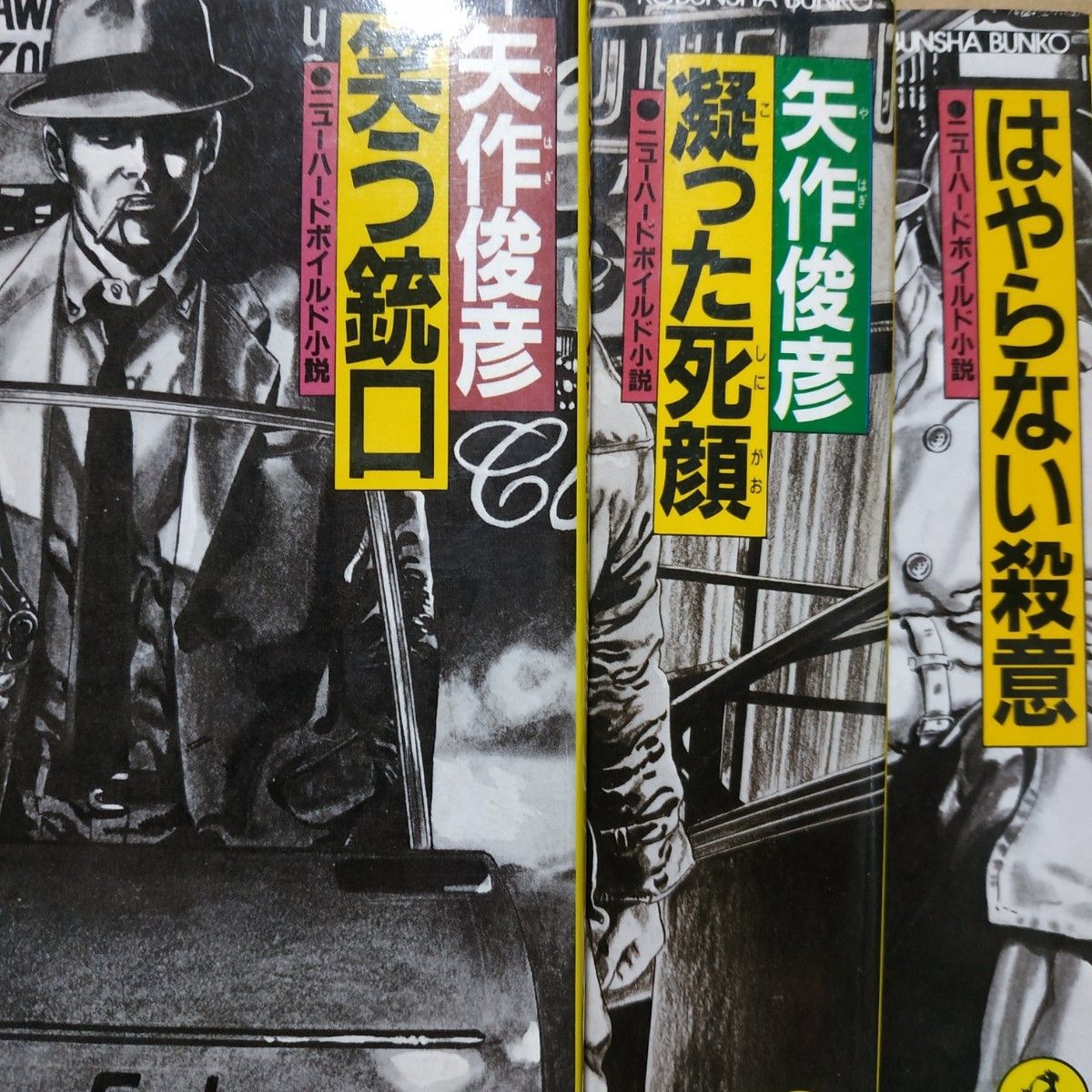 マンハッタン・オプ3冊 矢作俊彦 谷口ジロー はやらない殺意 笑う銃口 凝った死顔 マンハッタンオプ 日下武史 FM東京