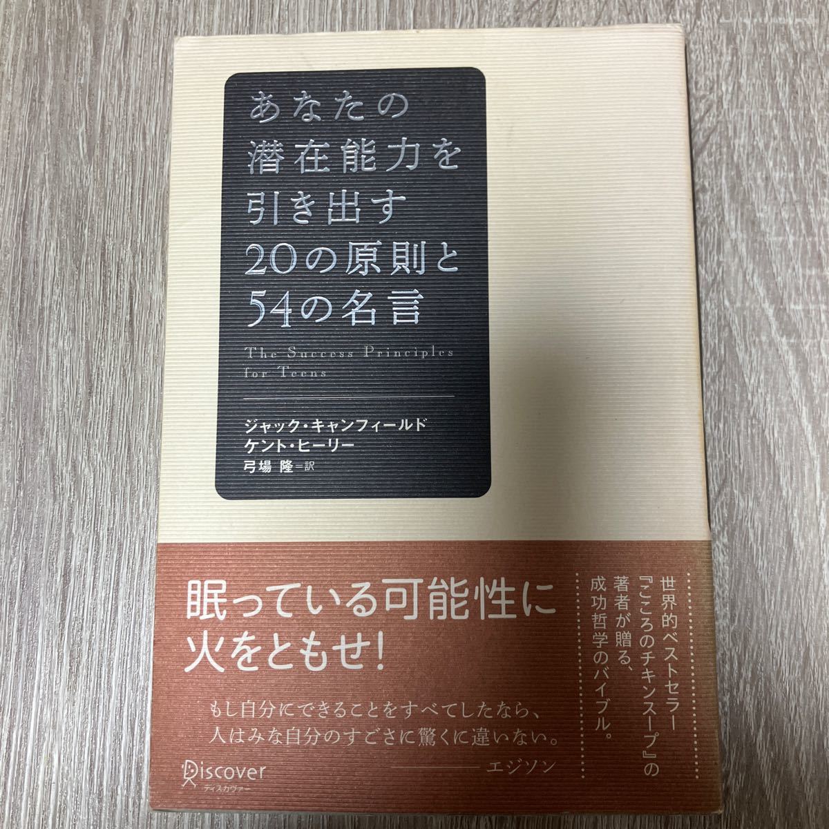 あなたの潜在能力を引き出す20の原則と54の名言 ジャック・キャン