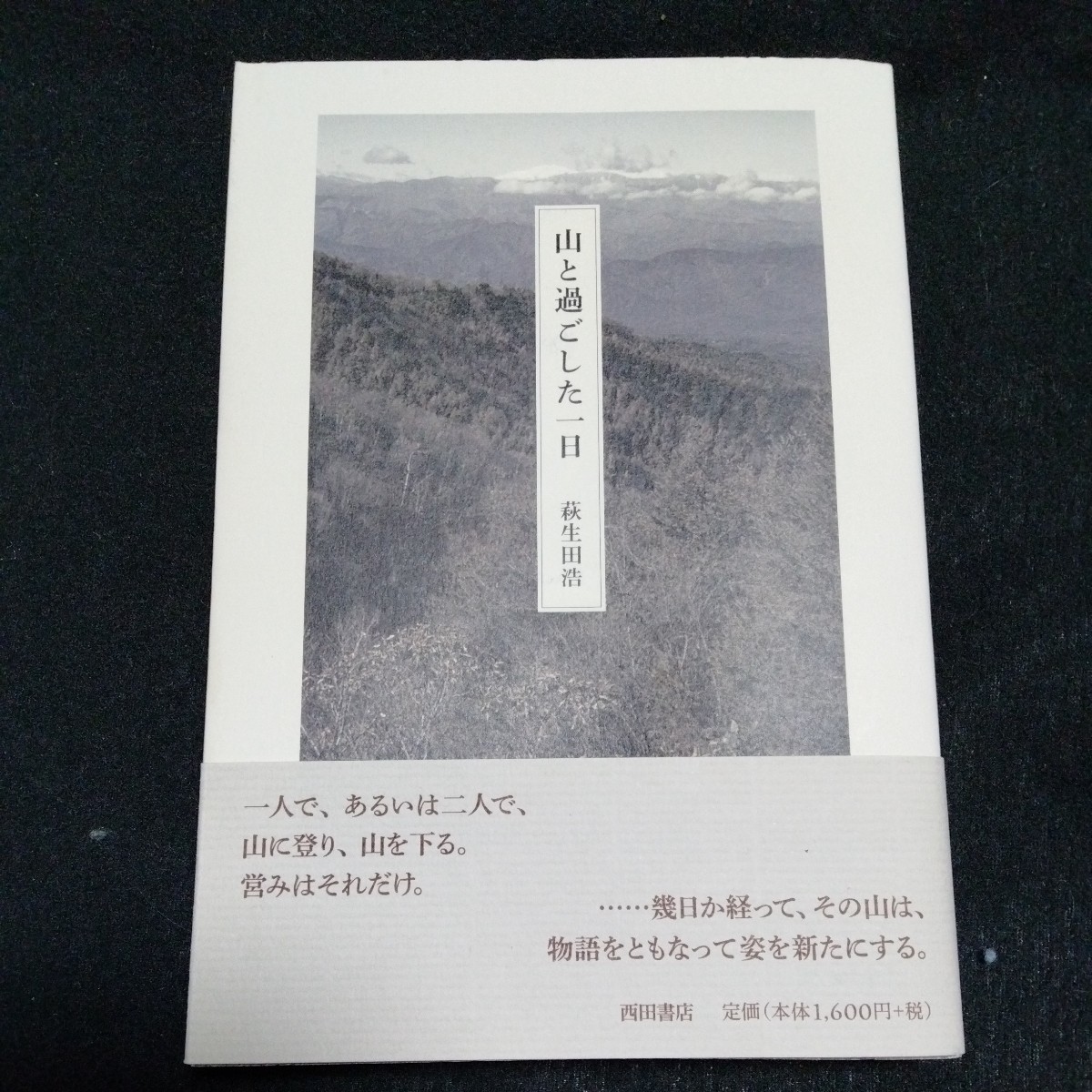 /8.05/ 山と過ごした一日 著者 萩生田 浩 231205_画像1