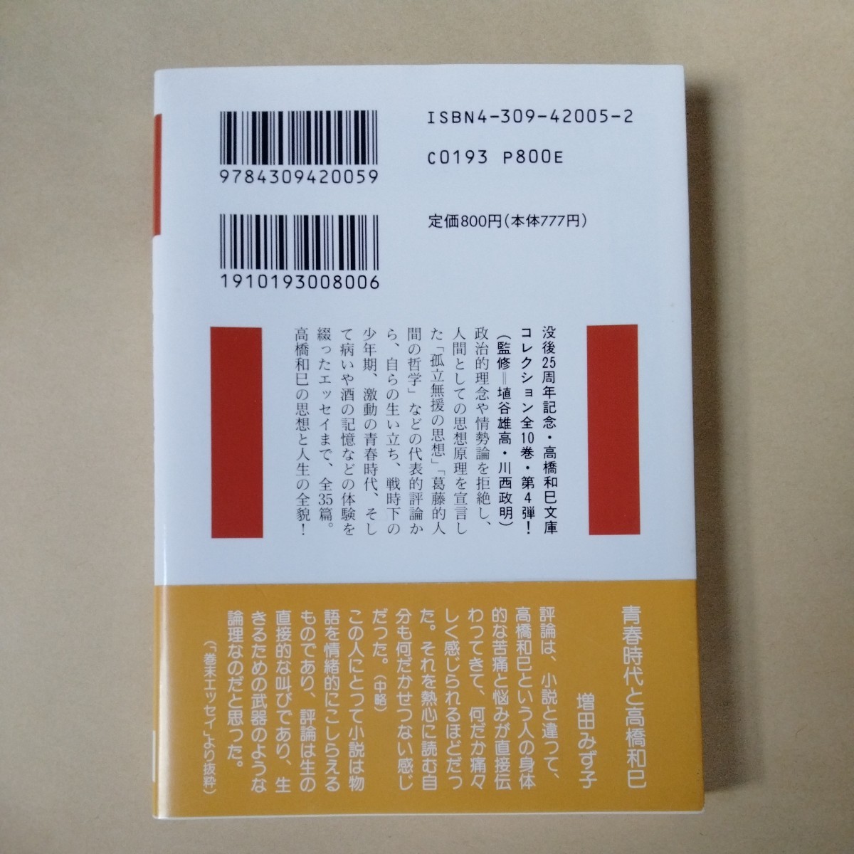 /8.20/ さわやかな朝がゆの味―高橋和巳コレクション〈5〉 (河出文庫) 231220_画像2