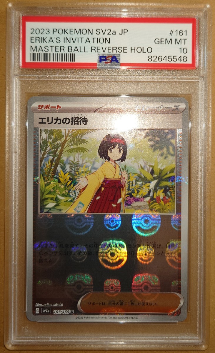 オリジナル 【PSA10】エリカの招待 U マスターボールミラー ポケモン