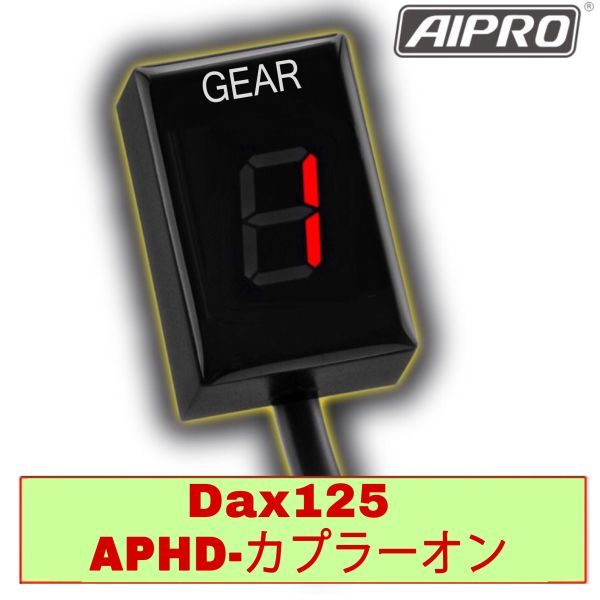 【新発売】Dax125 専用 APHD シフトインジケーター ギアポジション ダックス125 JB04【赤】AIpro（アイプロ）_画像1