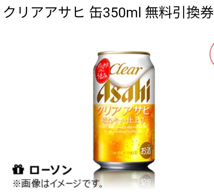 【18本】ローソン クリアアサヒ 引換券 電子クーポン アサヒ ビール_画像1