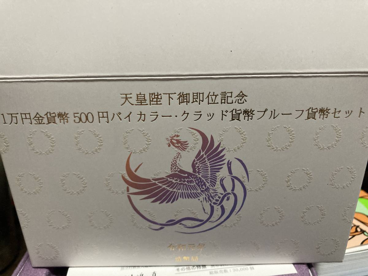 空箱　天皇陛下御即位記念 1万円金貨弊 ５００円バイカラー・クラッド貨幣 プルーフ貨幣セット　空箱　令和元年_画像1