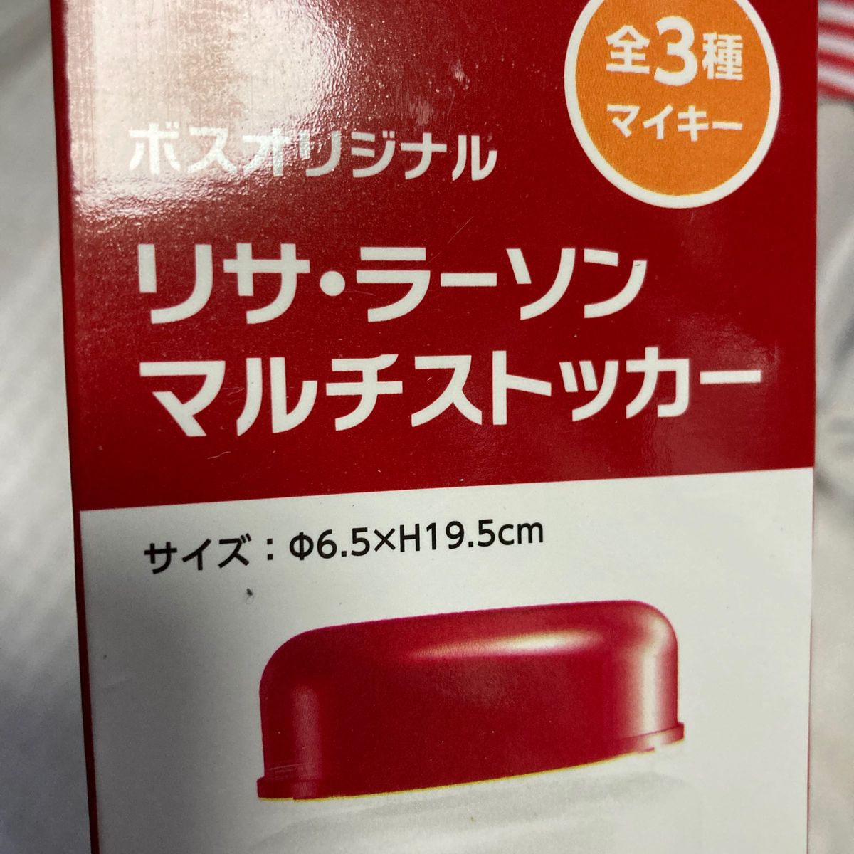 【即購入可】ボスオリジナル　リサラーソン　マルチストッカー3点まとめ売り