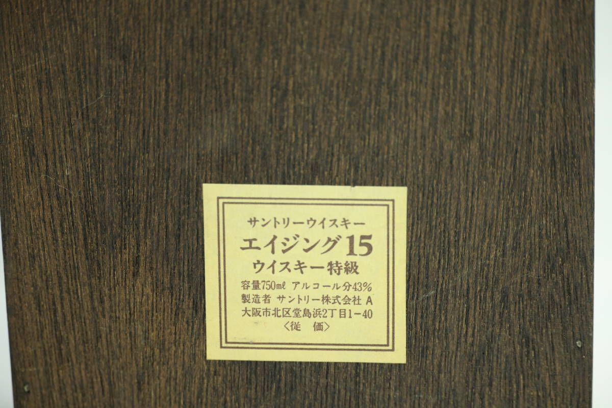 （C35）　SUNTORY　サントリー　AGING　15年　WHISKY　ウィスキー　空瓶　空箱 ディスプレイ　飾り　委託品_画像7