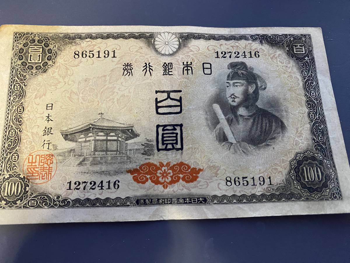 X865191　日本銀行券A号　4次百円札　100円札　聖徳太子_画像1