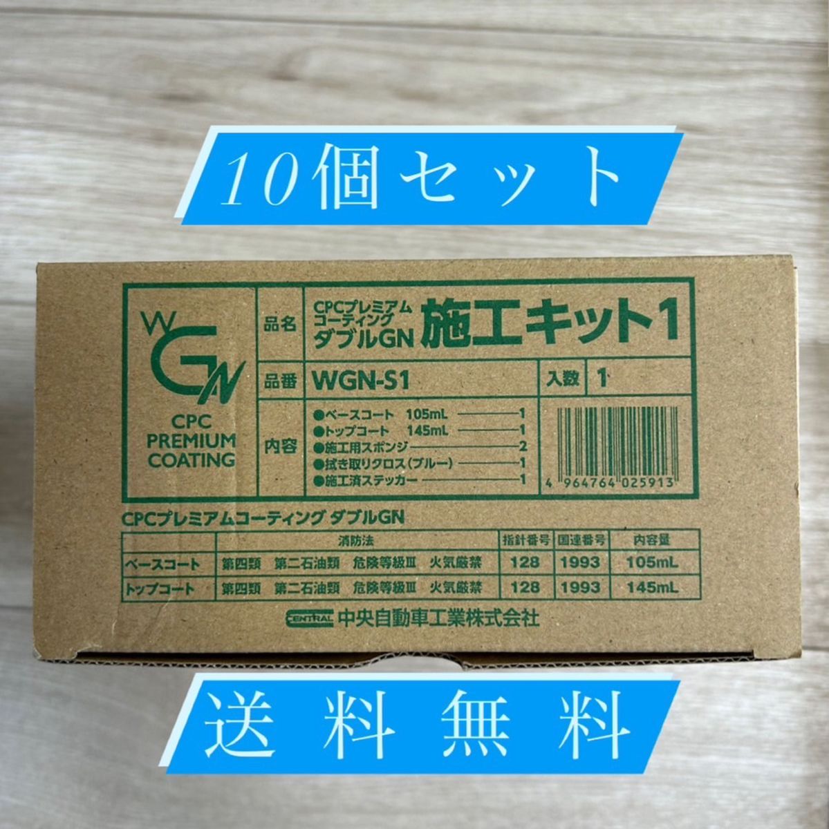 CPCプレミアムコーティングダブルGN施工キット10セット 特別価格】10個セット ダブルGN施工キット1 CPCプレミアム