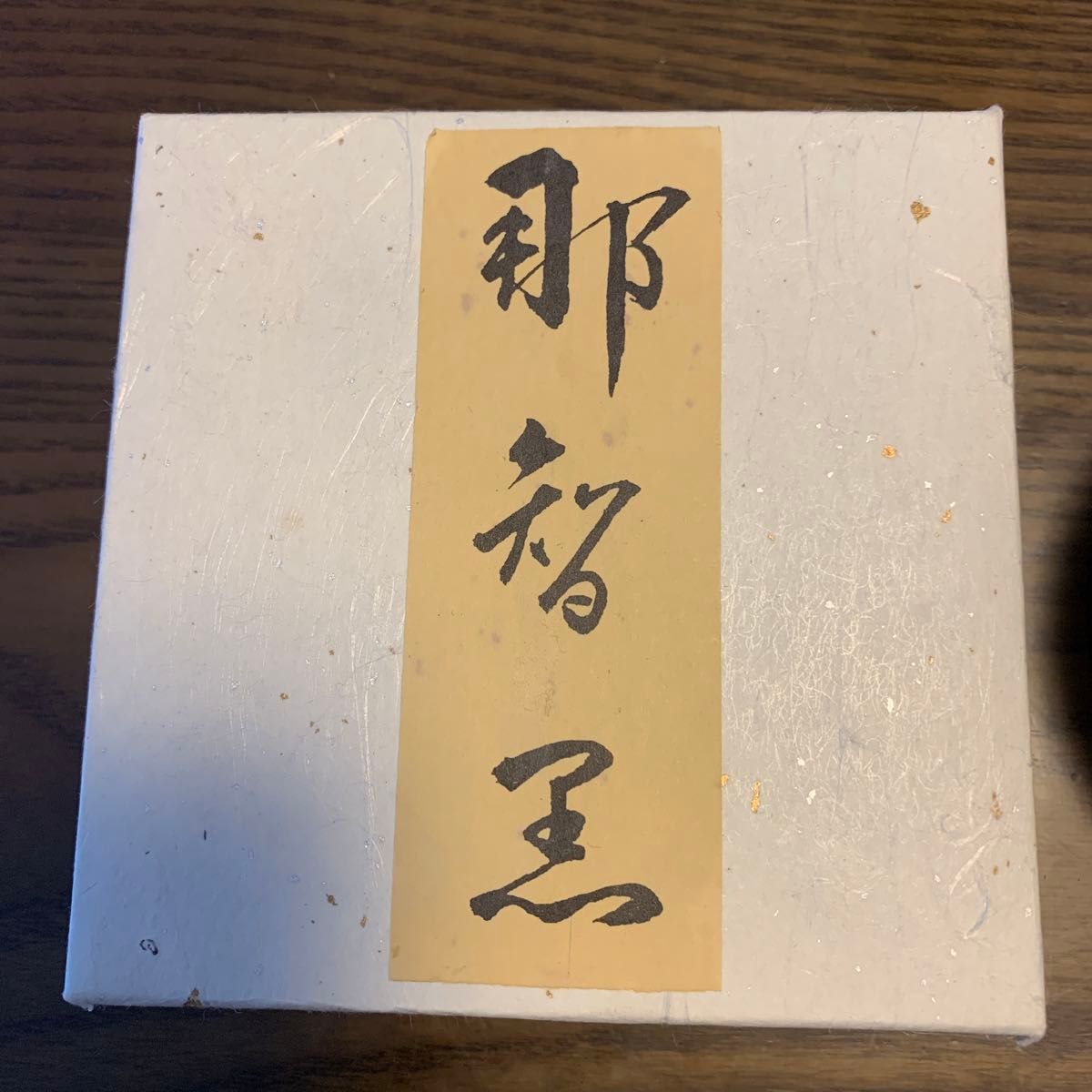 値下！那智黒　円型硯&さおしか墨のセット  書道墨