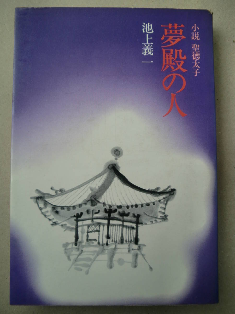 [ dream dono. person novel . virtue futoshi .] Ikegami . one work . publish company 1974 year the first version 