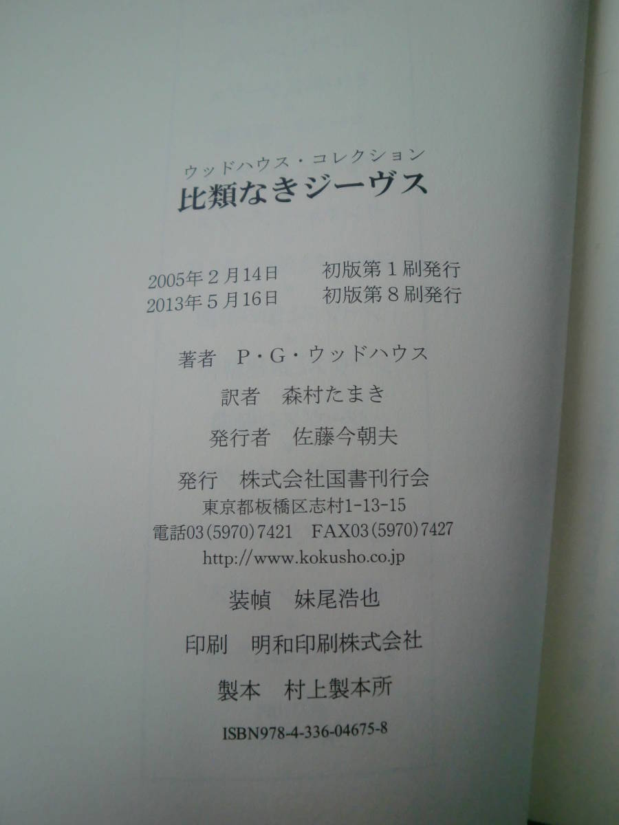 「比類なきジーヴス」P・G・ウッドハウス著　森村たまき訳　国書刊行会_画像3