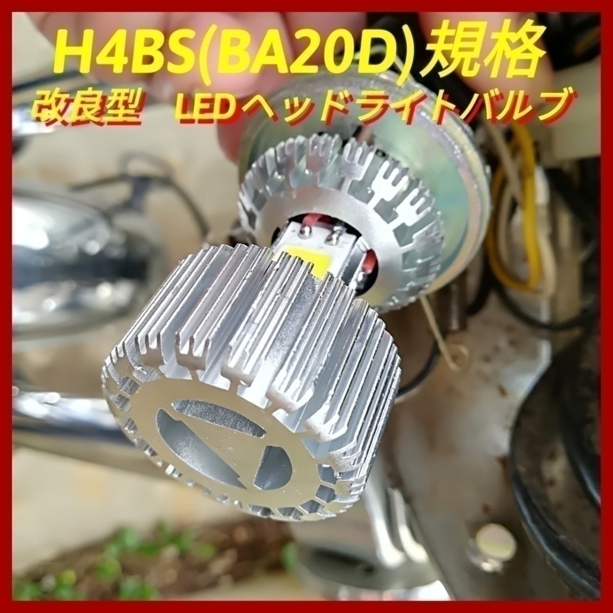 改良型！とにかく明るいバイク用LED バルブ　H4BS(BA20D)規格に適合 GN125 EN125 YBR125 CBF125 CBR125R 等_画像1