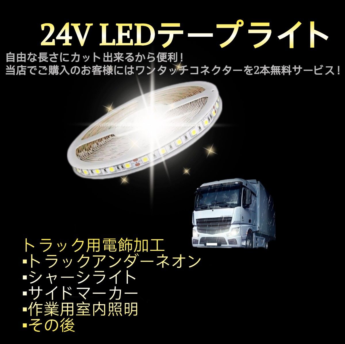 スーパーブライト 正規品 24V LED テープライト 防水 5m×1本 ブルー ワンタッチコネクター 2本付き トラック用品