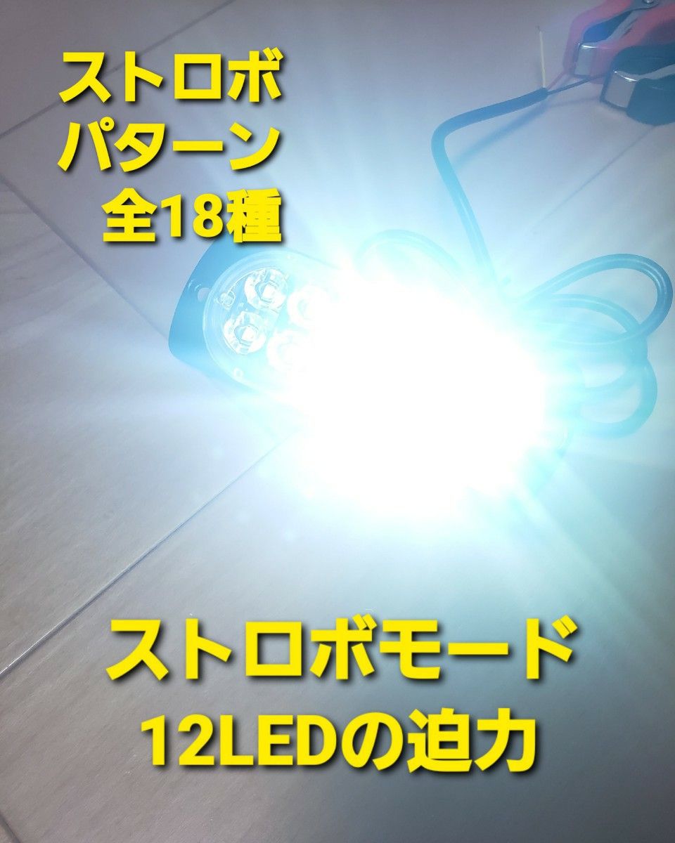 超爆眩 12V 24V ハイパワー LED ストロボ フラッシュライト ストロボライト デイライト 車 バイク トラック ホワイト