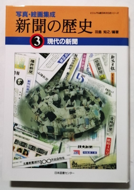 中古本　　羽島 知之 編著『 写真・絵画集成　新聞の歴史　全３巻 』1997年初版 / 日本図書センター_画像7