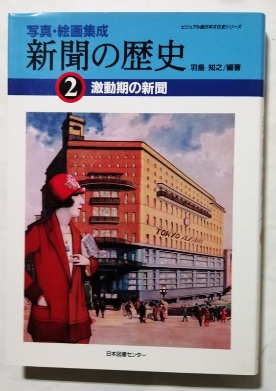 中古本　　羽島 知之 編著『 写真・絵画集成　新聞の歴史　全３巻 』1997年初版 / 日本図書センター_画像5