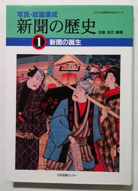 中古本　　羽島 知之 編著『 写真・絵画集成　新聞の歴史　全３巻 』1997年初版 / 日本図書センター_画像3