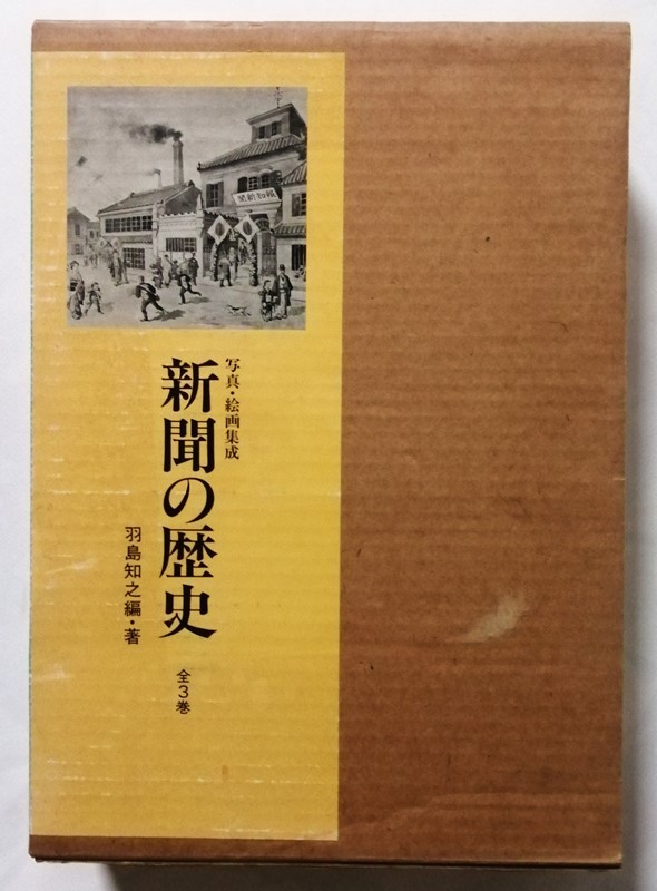 中古本　　羽島 知之 編著『 写真・絵画集成　新聞の歴史　全３巻 』1997年初版 / 日本図書センター_画像2