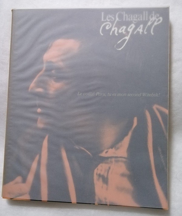 中古図録　『 シャガールのシャガール 』 1989-90年_画像3