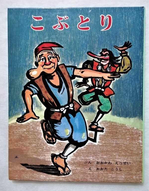 中古絵本　むかしむかし絵本 18『 こぶとり 』ぶん・おおかわ えっせい/え・おおた こうし / ポプラ社　1992年51刷_画像1