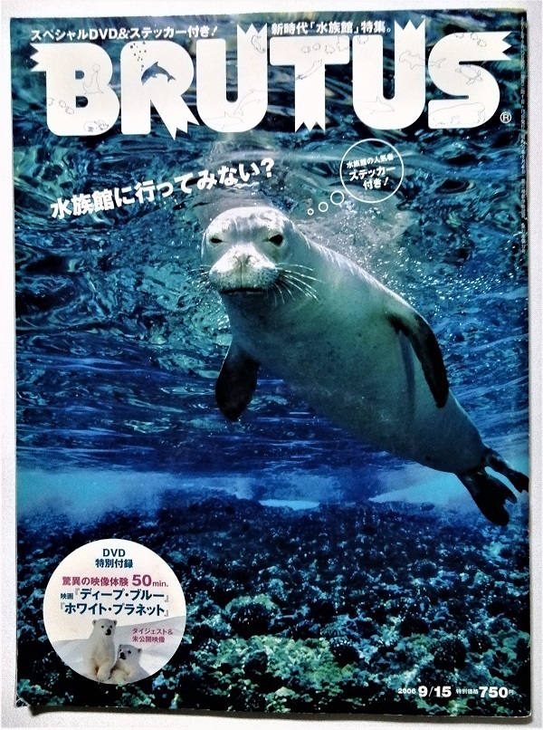 中古本　 『 BRUTUS ブルータス 』 2006年9月15日号 / 特集：新時代 水族館 / 未開封ＤＶＤ・ステッカー付_画像1
