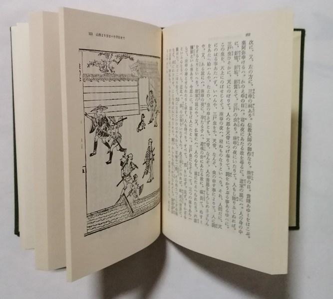 古書　　『 東海道名所記 2 』 1979年初版 / 平凡社_画像3