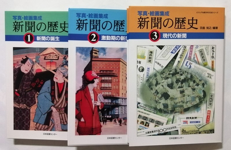 中古本　　羽島 知之 編著『 写真・絵画集成　新聞の歴史　全３巻 』1997年初版 / 日本図書センター_画像1