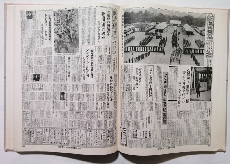 古書　　『 朝日新聞に見る日本の歩み 破滅への軍国主義 3 (昭和17年-19年) 』1975年2刷 / 朝日新聞社_画像3